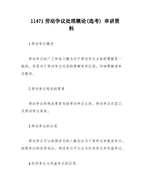 11471劳动争议处理概论(选考) 串讲资料