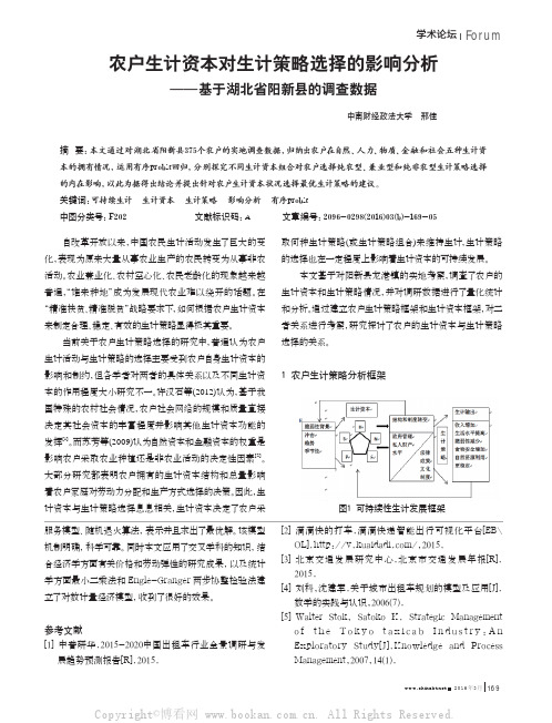 农户生计资本对生计策略选择的影响分析