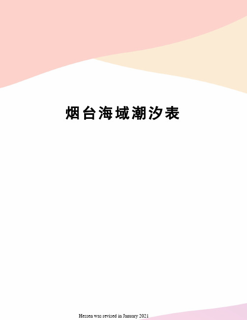 烟台海域潮汐表