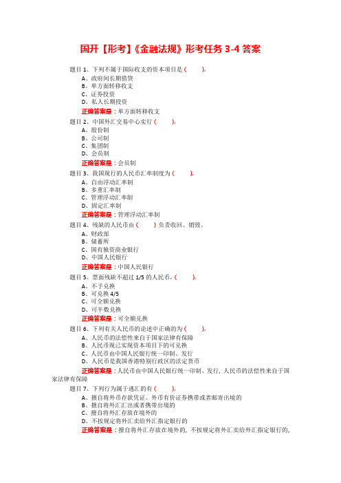 国开【形考】《金融法规》形考任务3-4答案