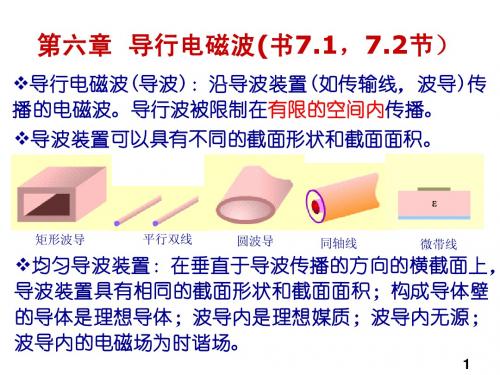 6 导行电磁波 (2)