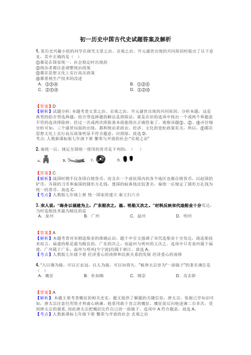 初一历史中国古代史试题答案及解析
