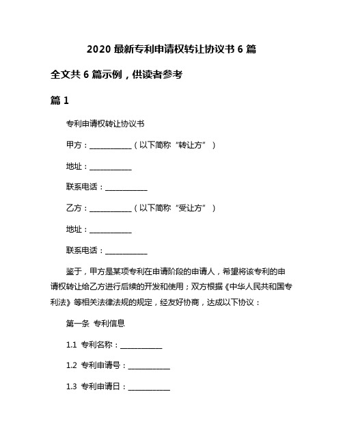 2020最新专利申请权转让协议书6篇