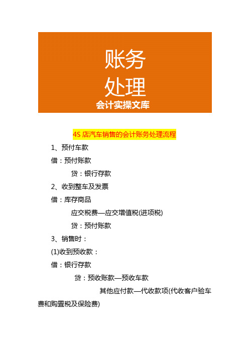 4S店汽车销售的会计账务处理流程