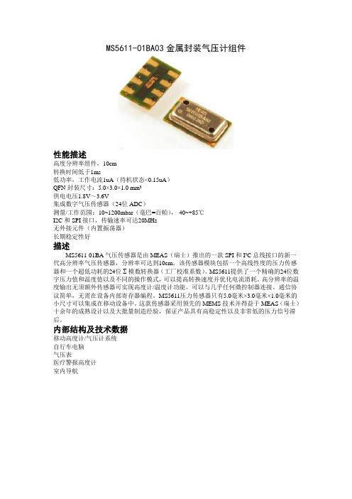 MS5611-01BA03气压计(高度计)中文资料(最终)