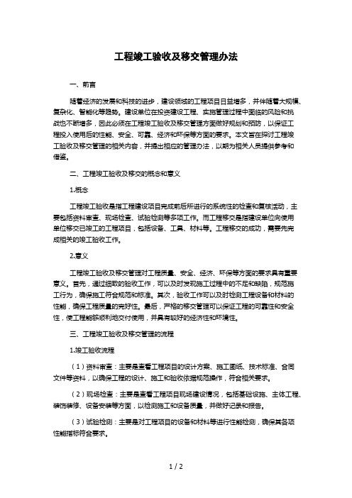 工程竣工验收及移交管理办法