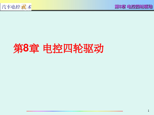 汽车电控技术第8章 电控四轮驱动