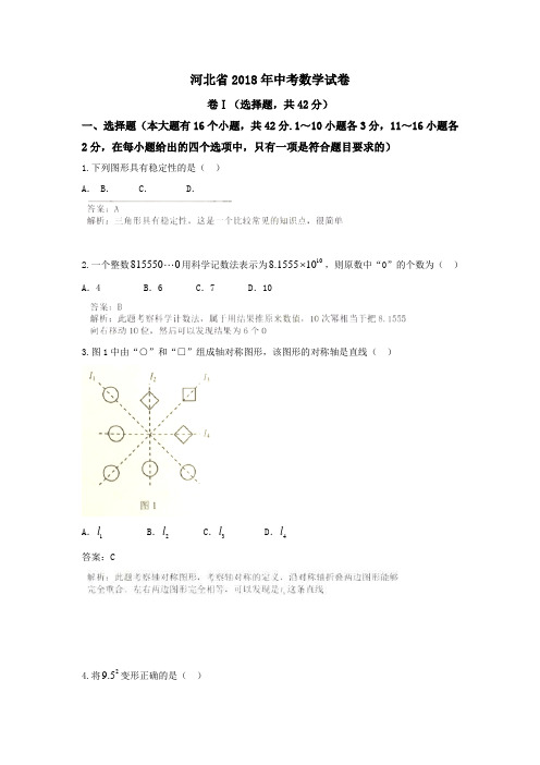 2018年河北省中考数学试题和复习资料