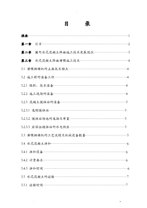 水泥混凝土路面施工技术论文