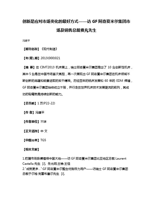 创新是应对市场变化的最好方式——访GF阿奇夏米尔集团市场及销售总裁费凡先生