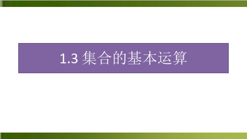 《集合的基本运算》PPT上课用(人教A版)