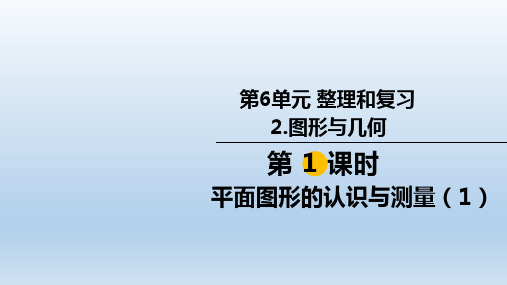 小学六年级数学下册 第6单元 整理和复习2图形与几何 教学课件 人教版