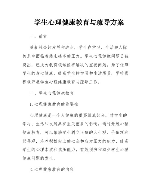 学生心理健康教育与疏导方案