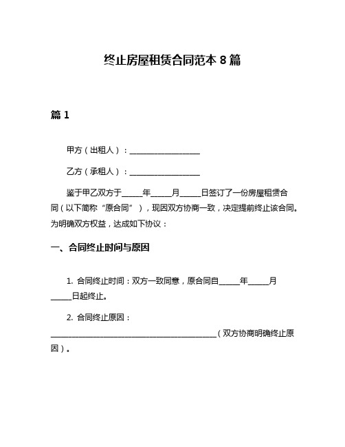 终止房屋租赁合同范本8篇