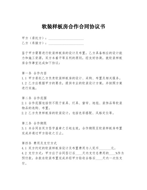 软装样板房合作合同协议书