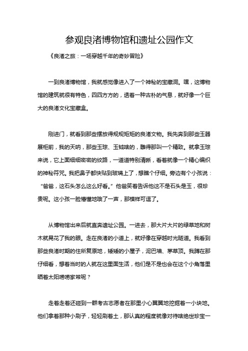 参观良渚博物馆和遗址公园作文