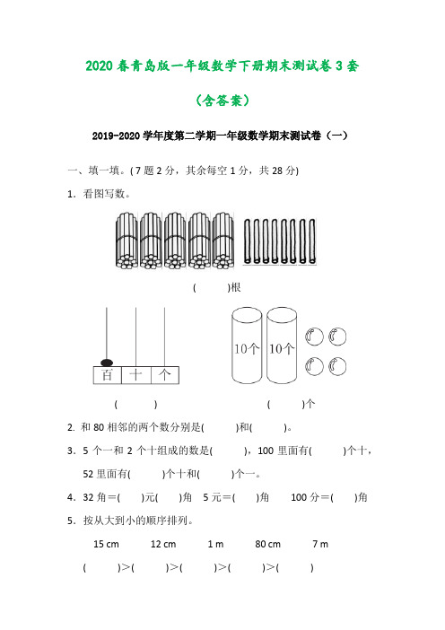 2020春青岛版一年级数学下册期末测试卷3套(含答案)