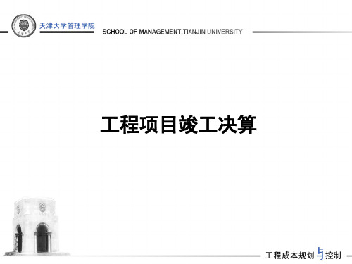 建筑工程项目竣工验收与决算编制精讲