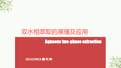 双水相萃取的原理及应用课件