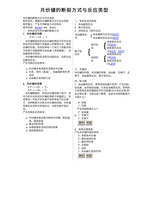 共价键的断裂方式与反应类型