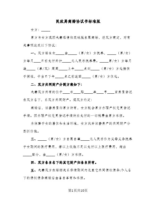 民政局离婚协议书标准版(七篇)