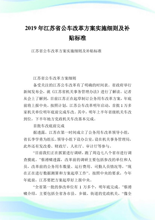 江苏省公车改革方案实施细则及补贴标准.doc