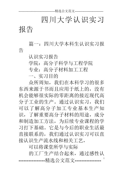 四川大学认识实习报告