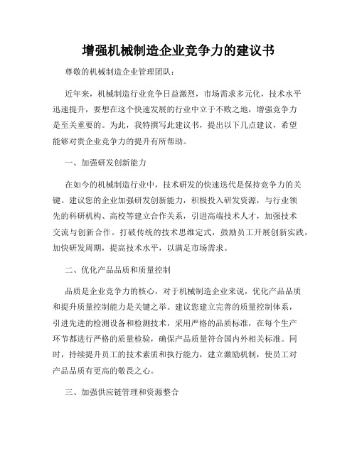 增强机械制造企业竞争力的建议书