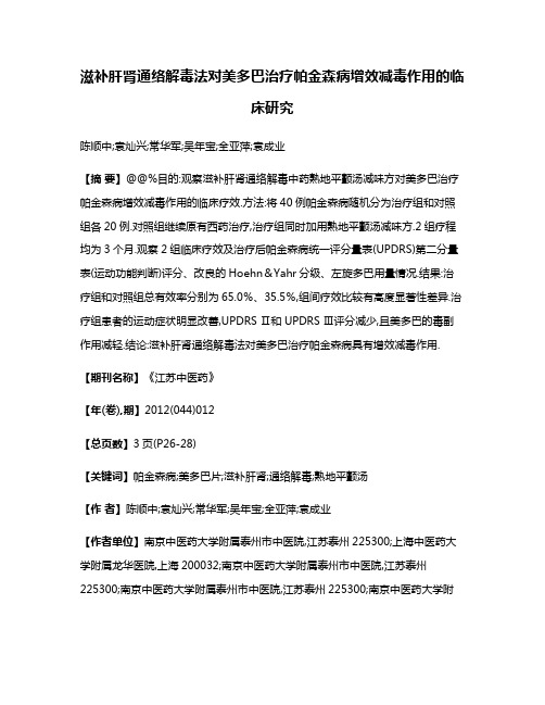 滋补肝肾通络解毒法对美多巴治疗帕金森病增效减毒作用的临床研究