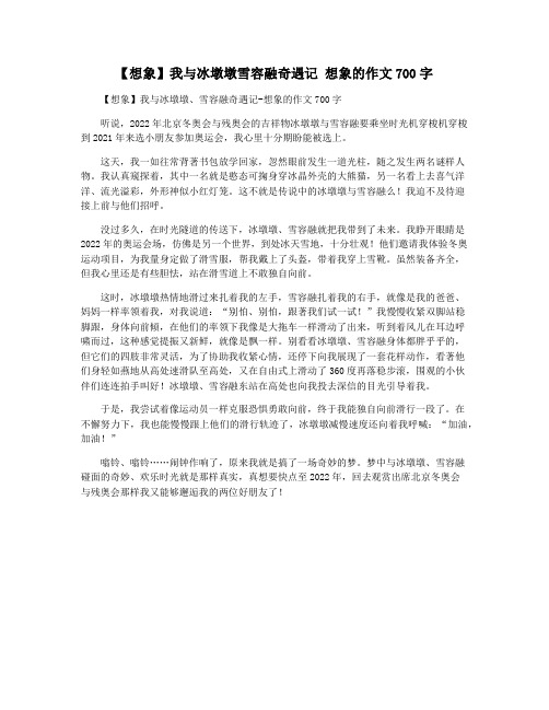 【想象】我与冰墩墩雪容融奇遇记 想象的作文700字