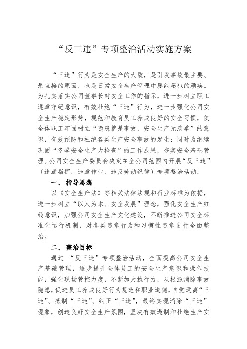 公司 “反三违”专项整治活动实施方案