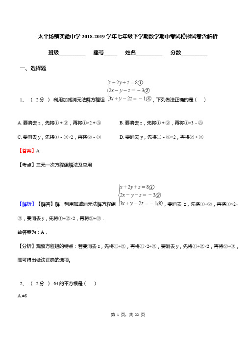 太平场镇实验中学2018-2019学年七年级下学期数学期中考试模拟试卷含解析