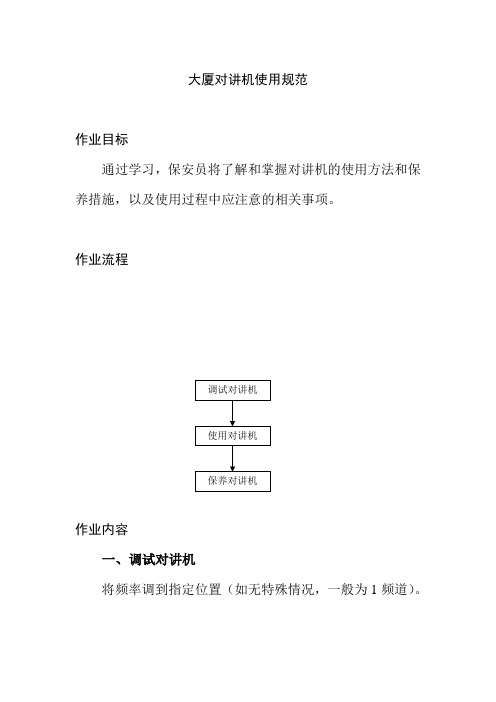 大厦对讲机使用规范