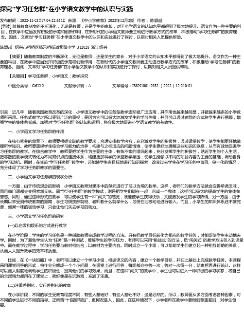 探究“学习任务群“在小学语文教学中的认识与实践