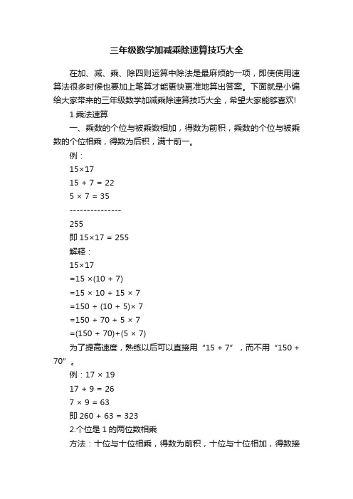 三年级数学加减乘除速算技巧大全