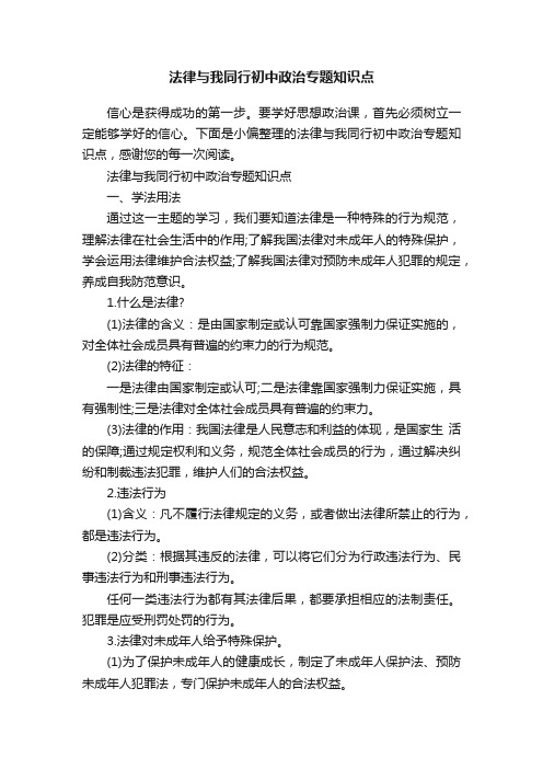 法律与我同行初中政治专题知识点