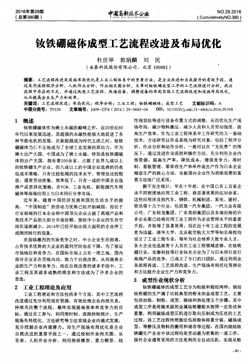 钕铁硼磁体成型工艺流程改进及布局优化