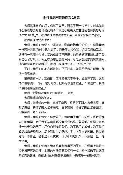 老师我想对你说作文10篇