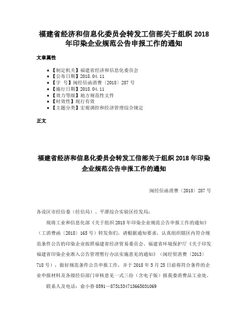 福建省经济和信息化委员会转发工信部关于组织2018年印染企业规范公告申报工作的通知