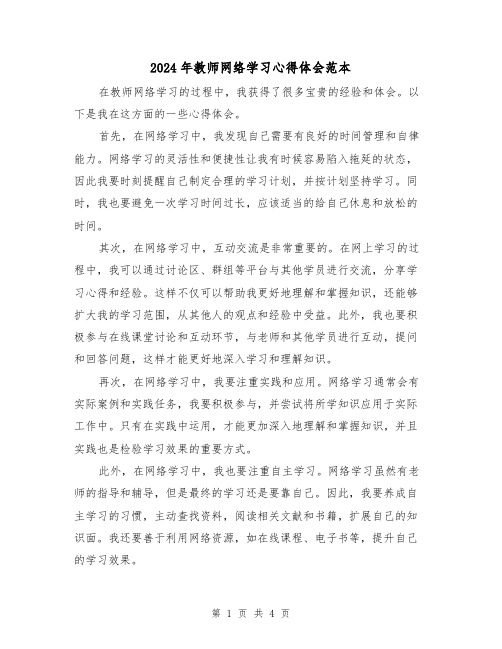 2024年教师网络学习心得体会范本(2篇)