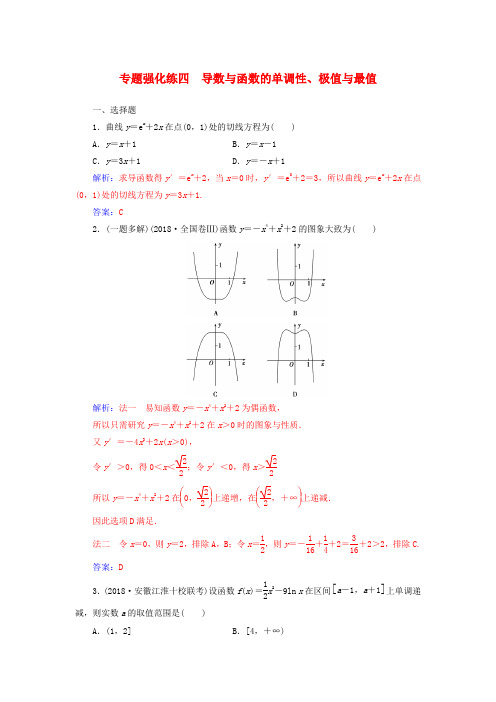 2020高考数学二轮复习 第二部分 专题一 函数与导数、不等式 专题强化练四 导数与函数的单调性、极值 理