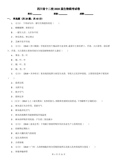 四川省十二校2020届生物联考试卷