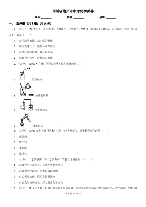 四川省达州市中考化学试卷