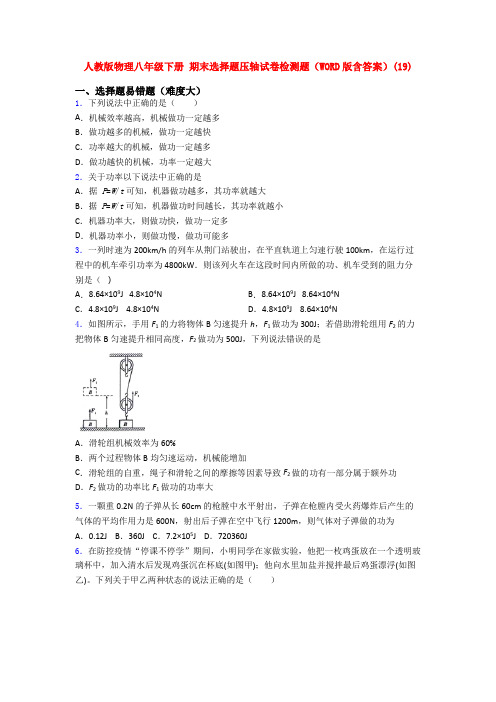 人教版物理八年级下册 期末选择题压轴试卷检测题(WORD版含答案)(31)