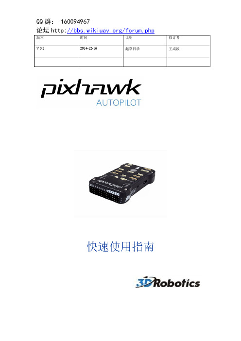 Pixhawk飞控快速使用指南