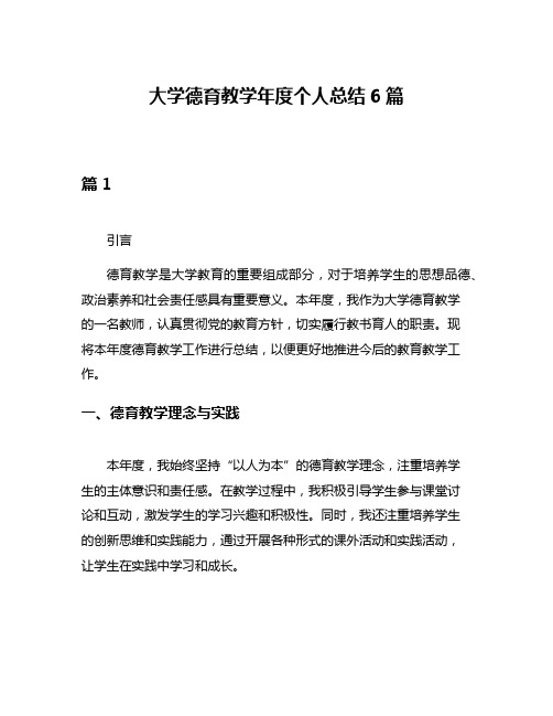 大学德育教学年度个人总结6篇