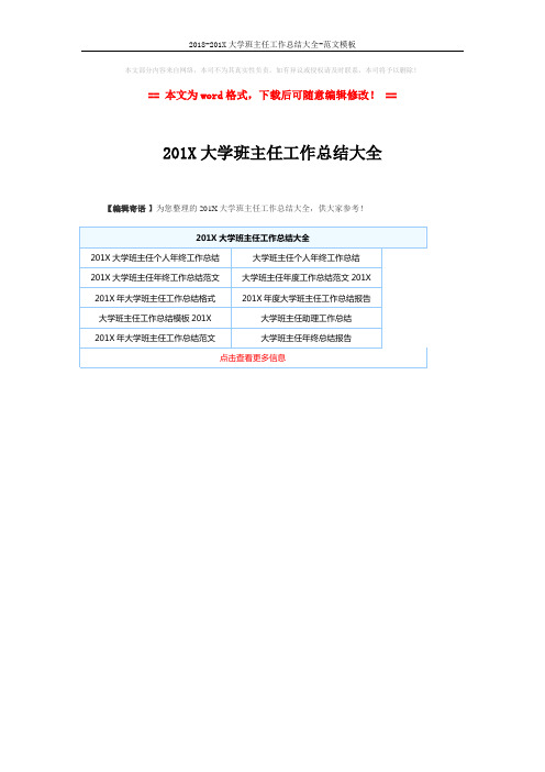 2018-201X大学班主任工作总结大全-范文模板 (1页)