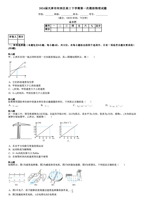 2024届天津市河西区高三下学期第一次模拟物理试题