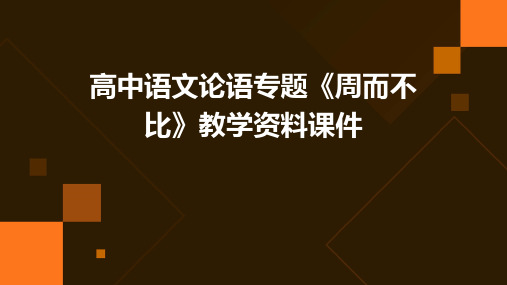 高中语文论语专题《周而不比》教学资料课件