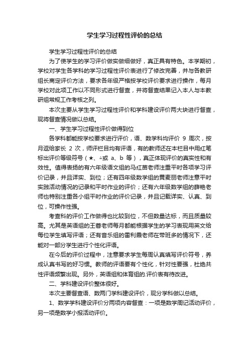 学生学习过程性评价的总结